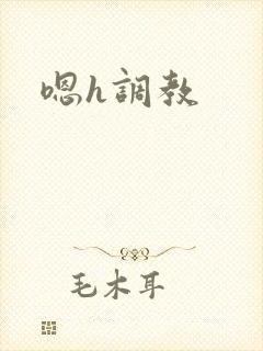 嗯h调教