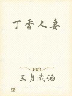 丁香人妻