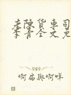 老陈货车司机和李青全文免费阅读