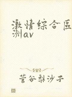 激情综合区之亚洲av封面
