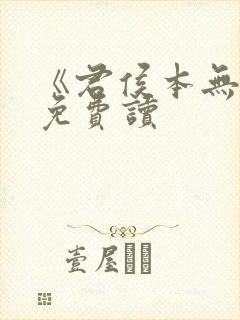 《君侯本无邪》免费读封面