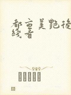 都市美艳后宫在线看封面