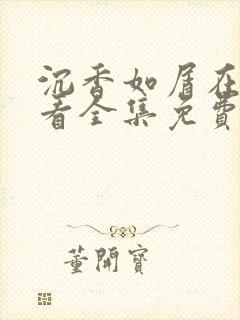 沉香如屑在线观看全集免费播放