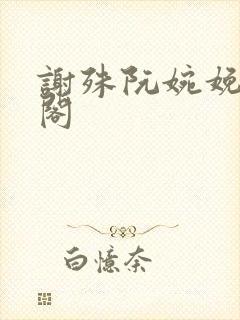 谢殊阮婉娩笔趣阁