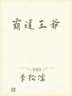 霸道王爷