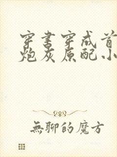 穿书穿成首辅的炮灰原配小说
