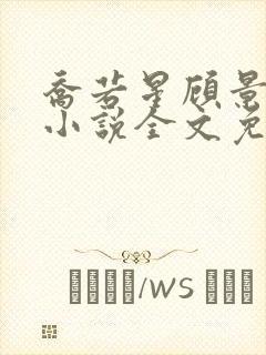 乔若星顾景琰的小说全文免费阅读