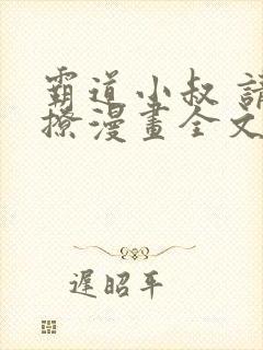 霸道小叔 请轻撩漫画全文免费阅读