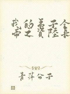 我的弟子全是大帝之资陆长生 下载封面