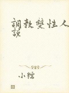 调教双性人的小说