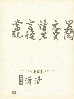 当言情文男主出轨后免费阅读