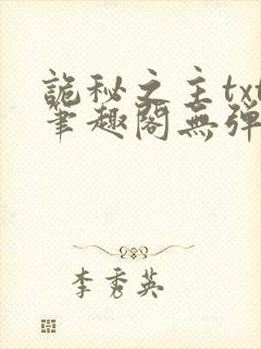 诡秘之主txt笔趣阁无弹窗免费阅读