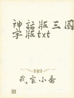 神话版三国无错字版txt