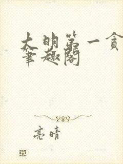大明第一贪官 笔趣阁