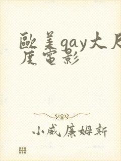 欧美gay大尺度电影