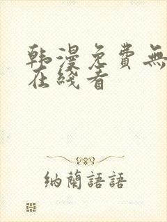 韩漫免费无删减在线看