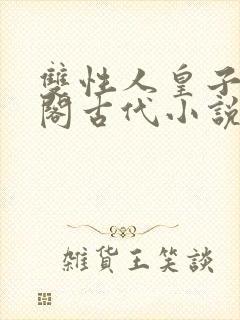 双性人皇子笔趣阁古代小说