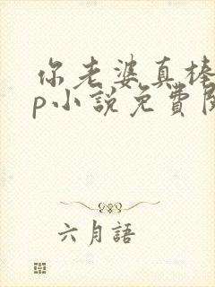 你老婆真棒多cp小说免费阅读