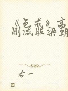 《色戒》高清无删减版梁朝伟的蛋