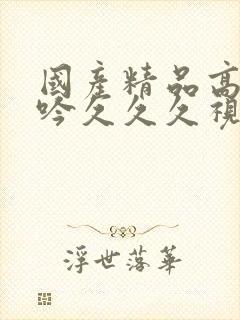 国产精品高潮呻吟久久久视频封面