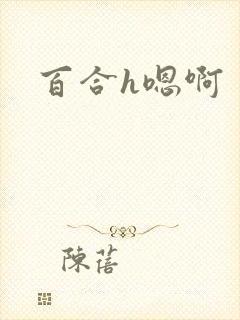 百合h嗯啊