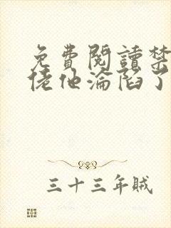 免费阅读禁欲大佬他沦陷了小说