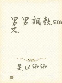 男男调教sm黄文