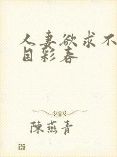 人妻欲求不满夏目彩春
