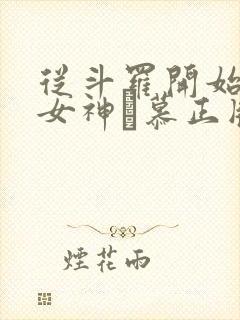 从斗罗开始俘获女神鞪慕正版小说