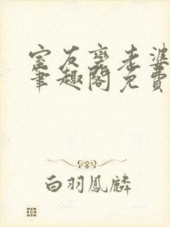 室友变老婆by笔趣阁免费阅读最新章节
