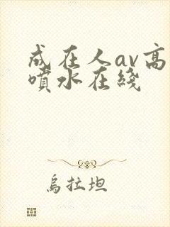 成在人av高潮喷水在线封面