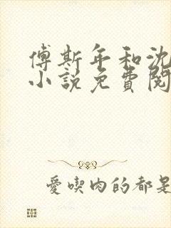 傅斯年和沈清欢小说免费阅读