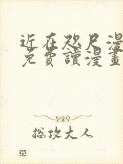 近在咫尺漫画画免费读漫画土豪漫画