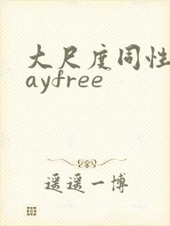 大尺度同性恋gayfree