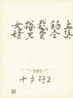 女总裁的上门女婿免费全集