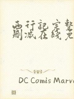 西行记完整版未删减在线免费观看