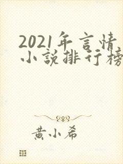 2021年言情小说排行榜前十最受欢迎