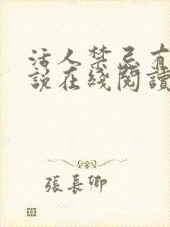 活人禁忌有声小说在线阅读封面