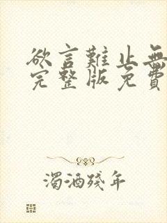 欲言难止无删减完整版免费下载txt