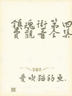 镇魂街第四季免费观看全集