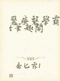 医疗系学霸txt笔趣阁