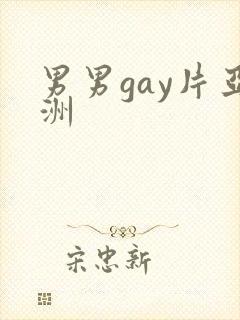 男男gay片亚洲