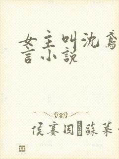 女主叫沈鸢的古言小说