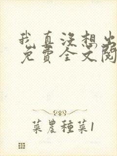 我真没想出名啊免费全文阅