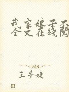 我家娘子不对劲全文在线阅读