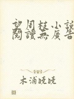 望周枝小说免费阅读无广告