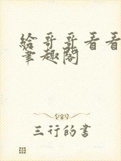 给哥哥看看by笔趣阁