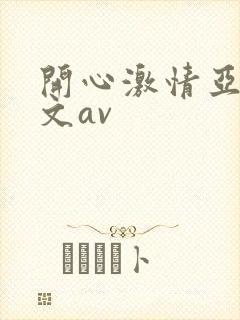 开心激情亚洲中文av
