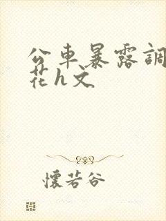 公车暴露调教校花h文