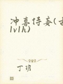 冲喜侍妾(古言1v1h)